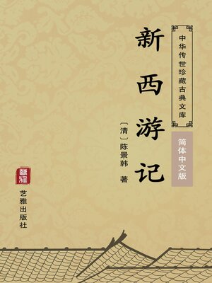 cover image of 新西游记（简体中文版）